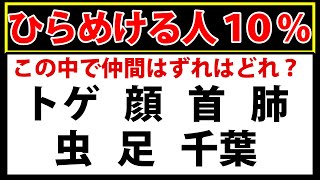 この中で仲間はずれはどれ？【ひらめきクイズ】