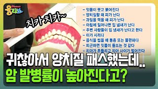 [건강버라이어티 올리브] 귀찮아서 양치질 패스했는데.. 암 발병률이 높아진다고?