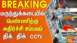 #Breaking : மருந்து கேட்டு நடித்து நகை பறிக்க முயற்சி. கரூரில் அதிர்ச்சி.. திக்.. திக்.. சிசிடிவி..