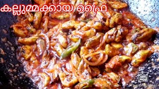 കല്ലുമ്മക്കായ ഫ്രൈ ഈസി \u0026 ടേസ്റ്റി റെസിപ്പി😋😋##Youtube