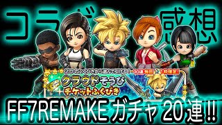 星ドラ実況405『FF7REMAKEガチャ20連！後半はどうなるのか？感想と雑談』わいわい堂画