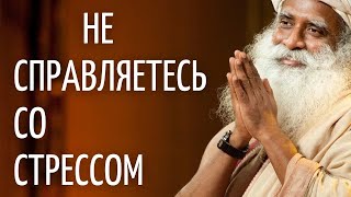 Садхгуру — Не справляетесь со стрессом_ Научитесь управлять собой!