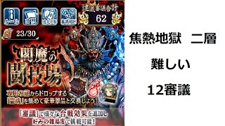 【城プロ】焦熱地獄  難しい  二層  12審議