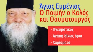 Ο Ποιμήν ο Καλός και Θαυματουργός (#2) - Άγιος Ευμένιος Σαριδάκης