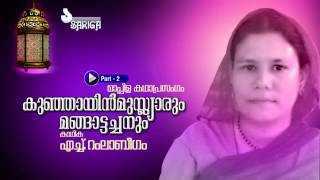 Kunjayin Muslyarum Mangattachanum | Mppila Kathaprasangam | Ramla Beegum | Part 2