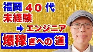 【40代福岡在住向け】エンジニア未経験が稼ぐまでの道