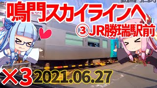 【琴葉車載ナビ】さあ行くぞ鳴門スカイラインまで ③JR勝瑞駅経由帰宅コース 3倍速(2021/06/27 昼x3)