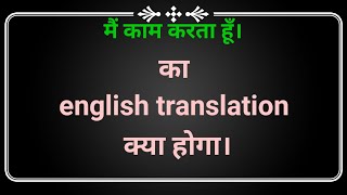 Main kam karta hun. ka english translation kya hoga || मैं काम करता हूँ। का इंग्लिश ट्रांसलेशन...