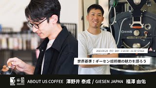 【CROWD ROASTER】世界基準！ギーセン焙煎機の魅力を語ろう ABOUT US COFFEE 澤野井 泰成 / GIESEN JAPAN 福澤 由佑