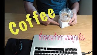 ที่รองแก้ว กาแฟเย็น  | DIY Knight