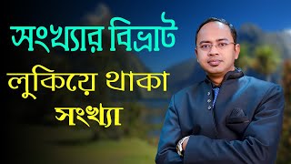 সংখ্যাতত্ত্ব : সংখ্যা বদলে দিতে পারে আপনার ভাগ্য