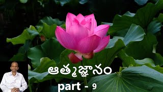 ఆత్మజ్ఞానం part-9 #SriAvaJa