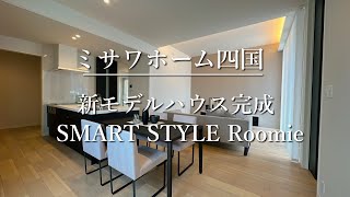 ミサワホーム四国『新モデルハウス''SMART STYLE Roomie』【おうちlabo】