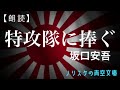 【朗読】特攻隊に捧ぐ坂口安吾【ノリスケの青空文庫 0024】