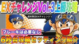 【超速GP】週末限定EXチャレンジVol.3上級6秒台攻略セッティング紹介！【ミニ四駆・超速グランプリ】