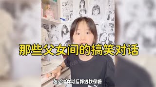 父女间的搞笑对话，这女孩真的一句话让你破防