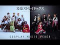 All-out War! | Bungou Stray Dogs | COSPLAY MUSIC VIDEO