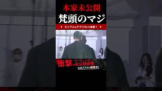 ヤバすぎる！瓜田純士と梵頭のマジ！本家の未公開シーン！表情と目つきに注目！ブレイキングダウン6！BREAKINGDOWN6 #shorts