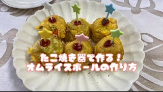 【Shokei kitchen】たこ焼き器で作る、オムライスボール