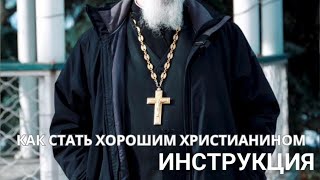 Как стать хорошим христианином? Пошаговая инструкция