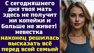 С сегодняшнего дня твоя мать здесь не получит ни копейки и больше не живет