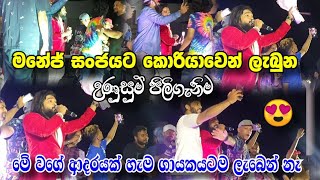 අපේකම දෝරේ ගැලූ කොරියන් රසික ආදරය 🇱🇰 |manej sanjaya live show |උපමාවක්