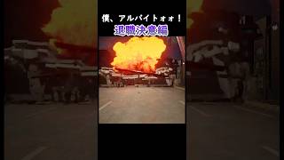 僕、アルバイトォォ！退職決意編#ゲーム #ゲーム実況 #ゲーム配信 #実況プレイ #配信 #実況 #配信者 #実況者 #アルバイト #バイト #退職