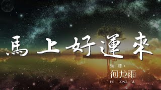 馬上好運來 - 何龍雨『馬上好運來要的都會來』【動態歌詞Lyrics】