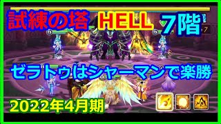 【サマナーズウォー】HELLタワー　２０２２年４月 　7階　ゼラトゥーはシャーマンで楽勝　【summonerswar】