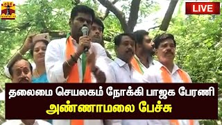 🔴LIVE : தலைமை செயலகம் நோக்கி பாஜக பேரணி - அண்ணாமலை பேச்சு |  இடம் : சென்னை  | Annamalai