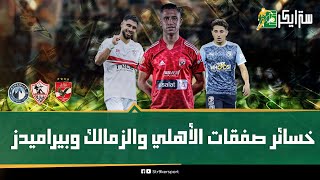 300 مليون جنيه طاروا في الهوا على الأهلي والزمالك وبيراميدز.. 6 صفقات فشنك عملوا أزمة كبيرة..