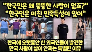 해외네티즌 "한국인들은 어떻게 비만이 적은걸까?" 해외 반응, 한국에 오랫동안 산 외국인들이 발견한 한국 사람이 살이 안찌는 놀라운 이유