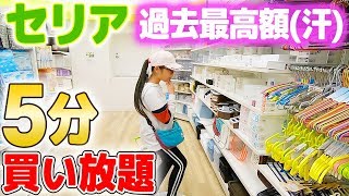 どんだけ買ったの!(汗)100均セリアで5分買い放題したら過去最高額!【広いSeriaでお買い物♪】