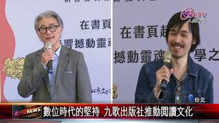 20240313九歌文學獎揭曉 文學與時代脈動同行｜@FGSBLTV