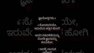 ದೇವರ ವಾಕ್ಯಗಳು 12 #jesus #bible #short #trending #blogs #kannadagospelsongs #music #grace  #quotes