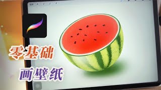 Procreate快速画一个西瓜手把手教程iPad零基础绘画入门