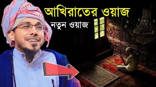 রফিক উল্লাহ আফসারী নতুন ওয়াজ ২০২৪ | হৃদয়স্পর্শী ইসলামিক বয়ান | বাংলা ওয়াজ