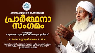 മരണപ്പെട്ടവര്‍ക്ക് വേണ്ടിയുള്ള പ്രാര്‍ത്ഥനാ സംഗമം | Live from Markaz