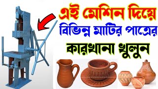 🔴আধুনিক পদ্ধতিতে বিভিন্ন মাটির পাত্রের কারখানা খুলুন || low investment business idea