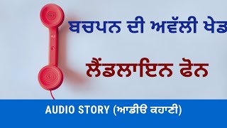 1990 ਦੇ ਦਹਾਕੇ ਦੀ ਇੱਕ ਖਾਸ ਖੇਡ- ਪੰਜਾਬੀ ਕਹਾਣੀ