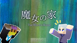 【魔女の家】　虹さんの絶叫期待してますｗ　【フリーホラーゲーム】