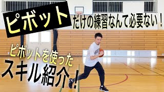 ピボットだけの練習なんて必要ない！ピボットを使ったスキル練習紹介！