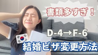 【国際結婚】留学ビザから結婚ビザに変更する方法/유학비자를 결혼비자로 바꾸는 방법