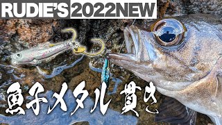 【メバリング】ルーディーズの2022年の新商品、魚子メタル貫き使ってみた！