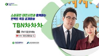 소상공인 대전시민과 함께하는 언택트 특집 공개방송 TBN차차차