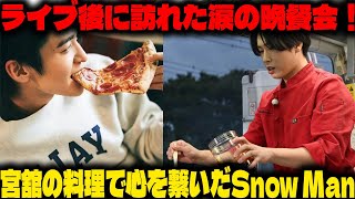 126万人が見守る中での感動の大晦日ライブ後、宮舘涼太の手料理に救われたSnow Man メンバーたち—晩餐会で明かされる本音と5周年に向けた熱い決意に涙する瞬間 | メメの思い出