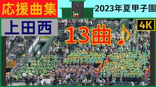 【上田西】応援曲まとめ2023年夏甲子園