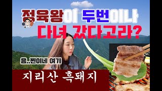 [지리산 맛집] 50만 고기 유튜버 정육왕이 두번 다녀갔던 곳 저도 다녀왔어요! (40년 노포집, 지리산 흑돼지 맛집, 월산식육식당, 지리산 맛집 투어, 남해여행, 함양맛집)