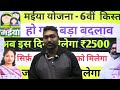 25 जनवरी बड़ा बदलाव अब इस दिन मिलेगा ₹2500 maiya samman yojana maiya yojana