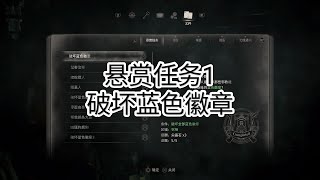 生化危机4重制版 - 悬赏任务1 破坏蓝色徽章